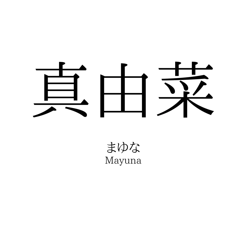 真由菜