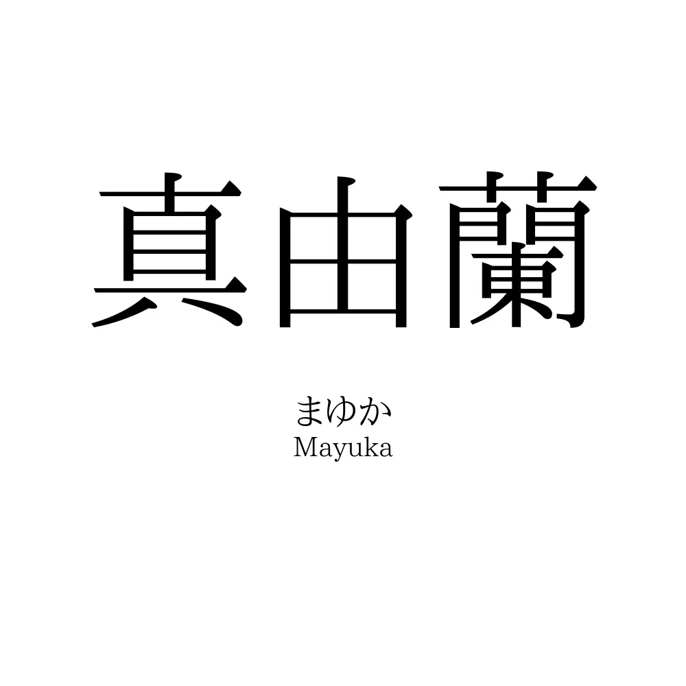 真由蘭