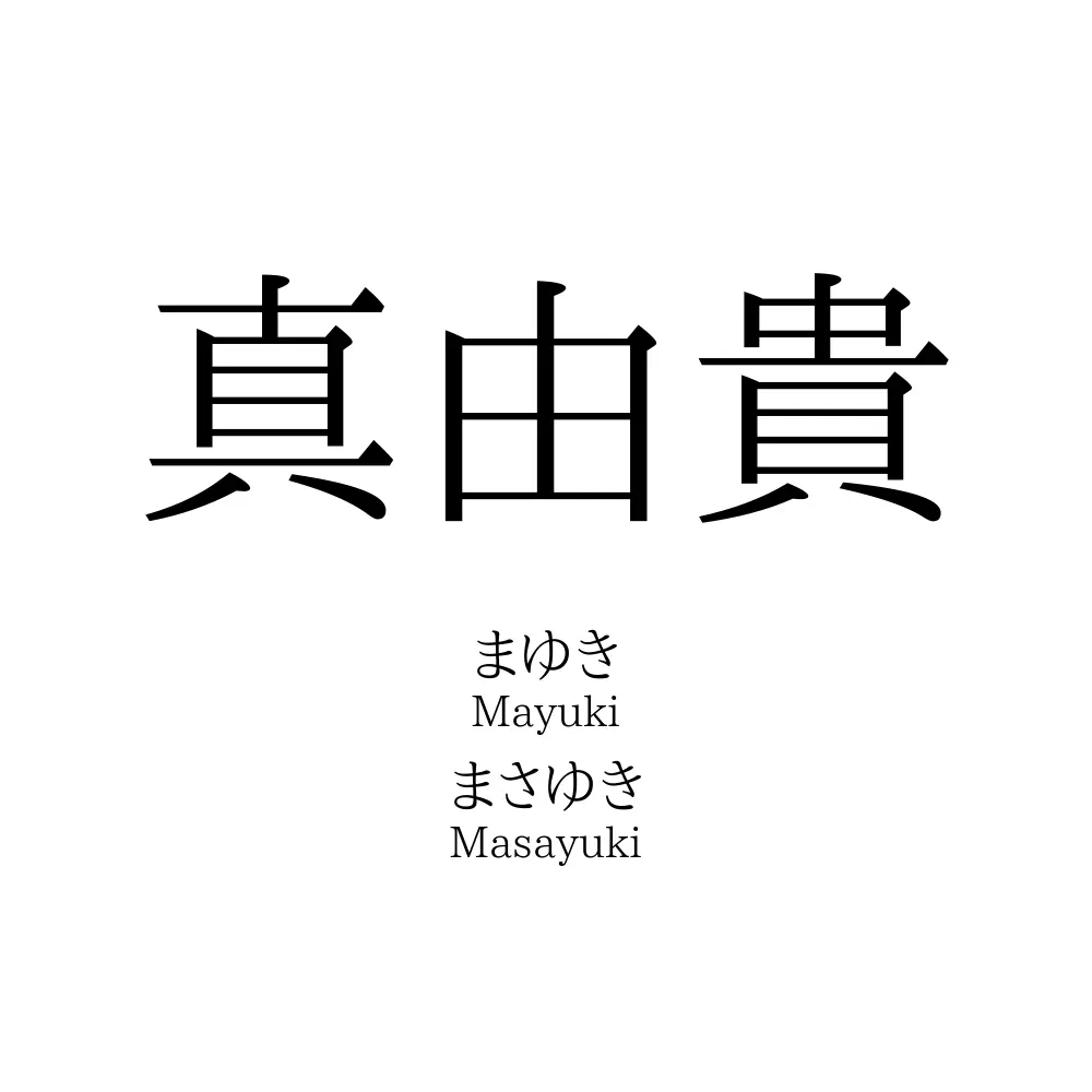 真由貴