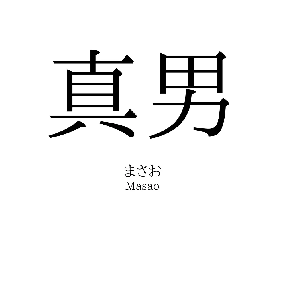 真男