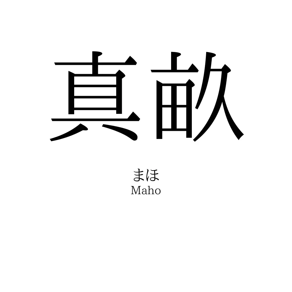 真畝