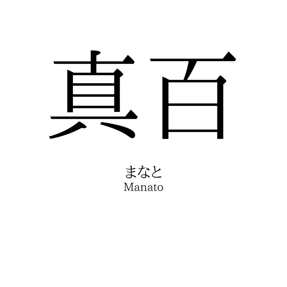真百