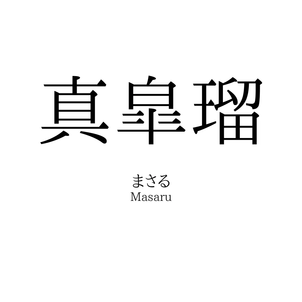 真皐瑠