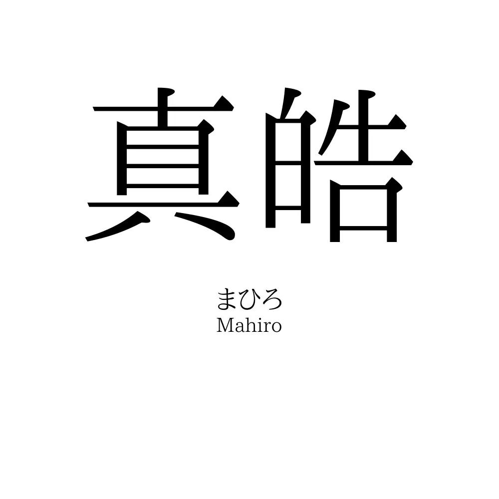 真皓
