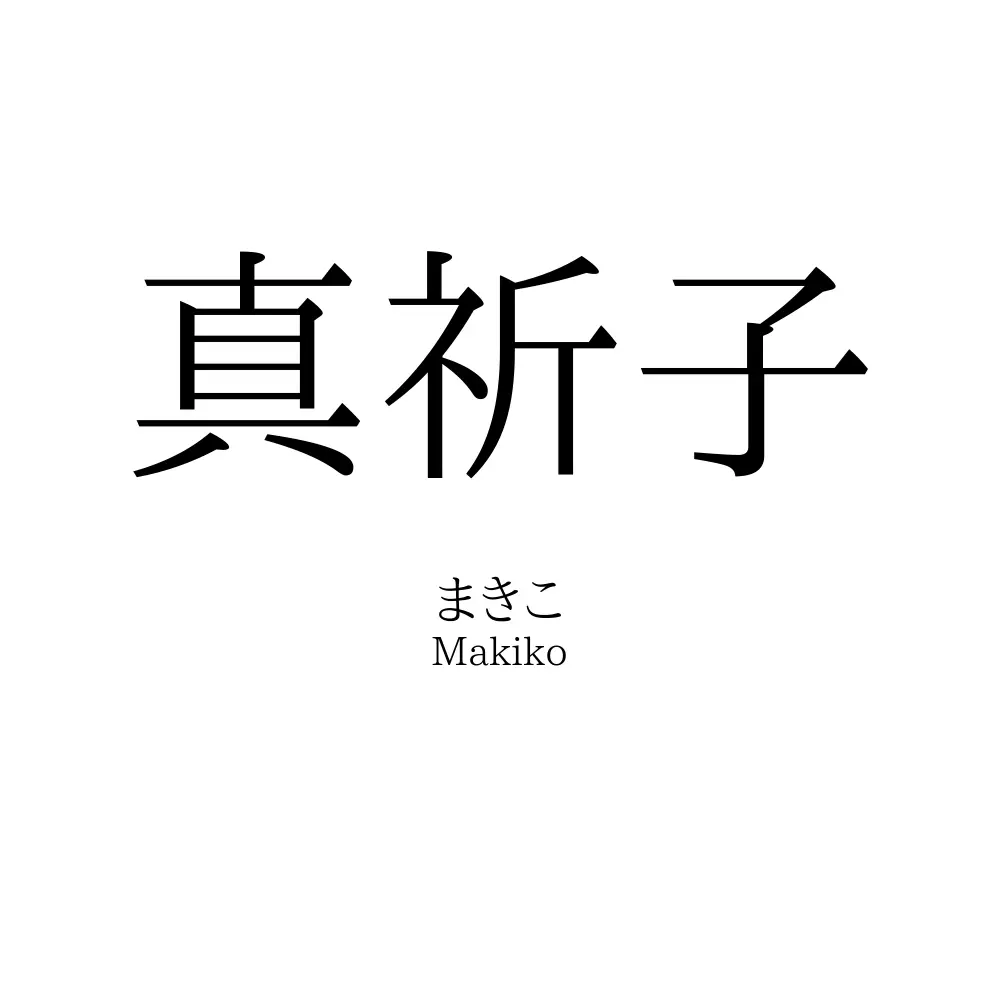 真祈子