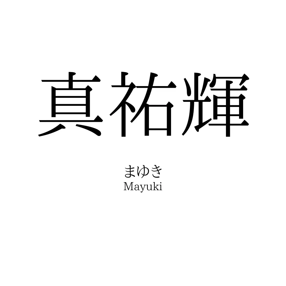 真祐輝