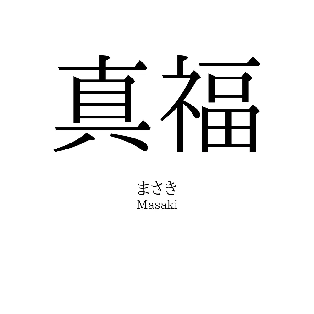 真福