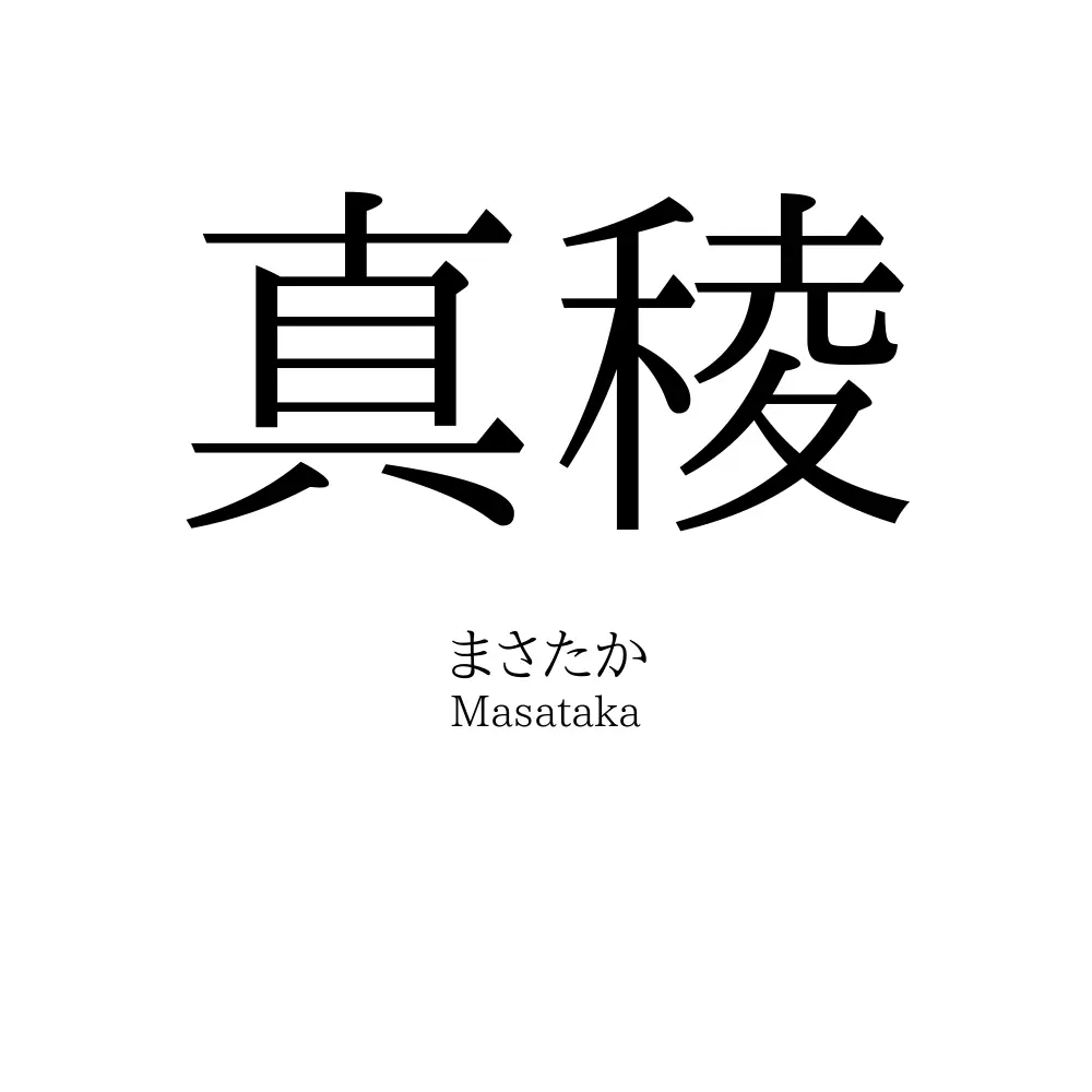 真稜