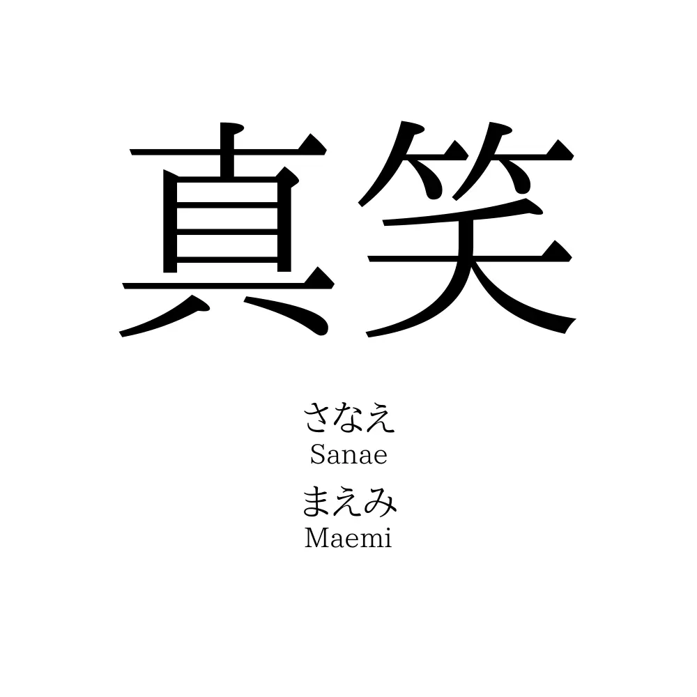 真笑