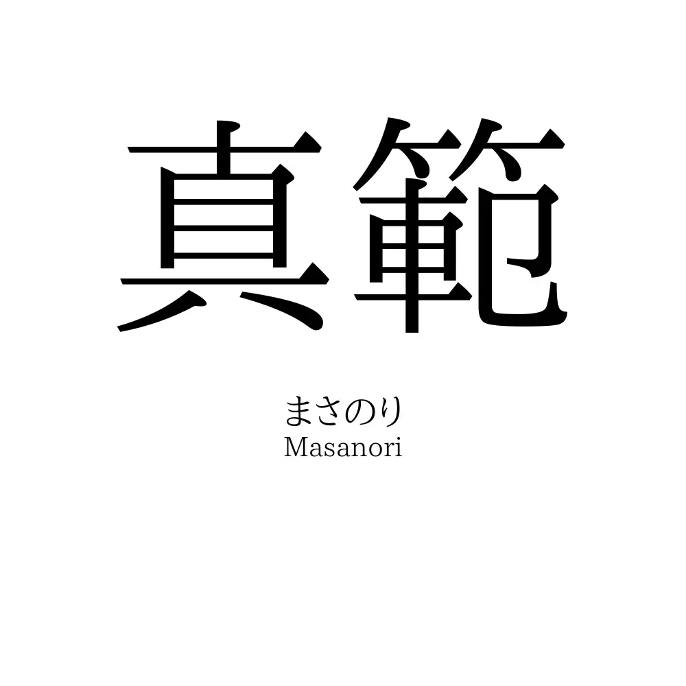 真範