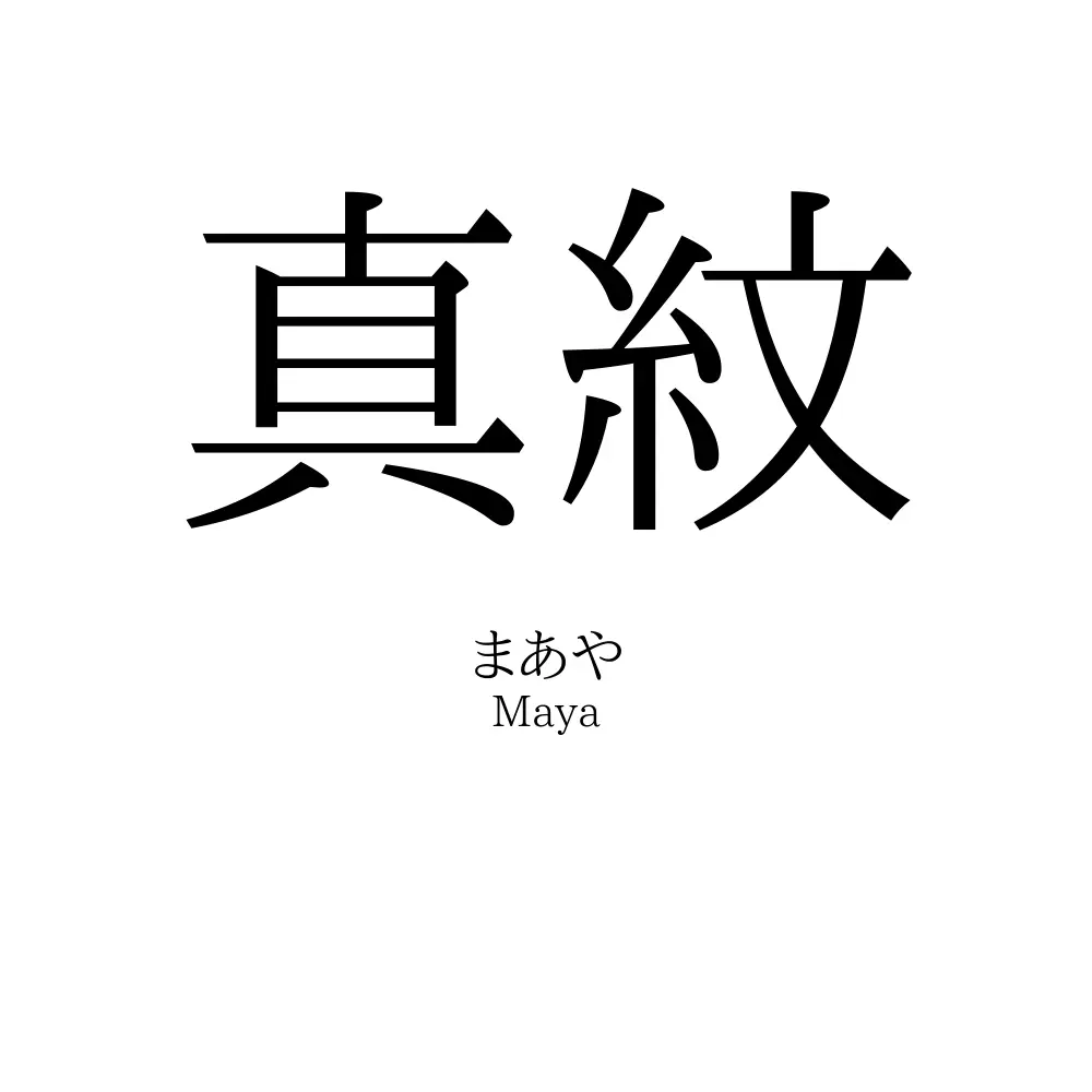 真紋