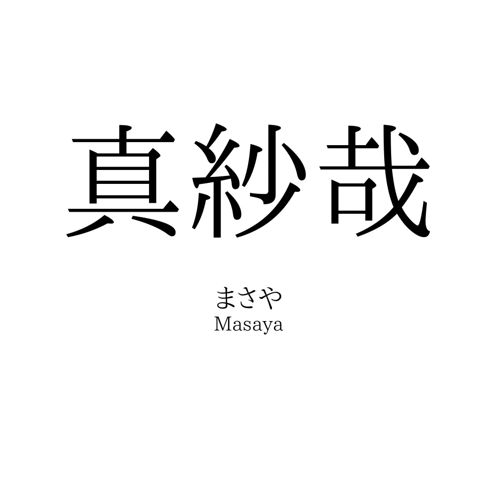 真紗哉