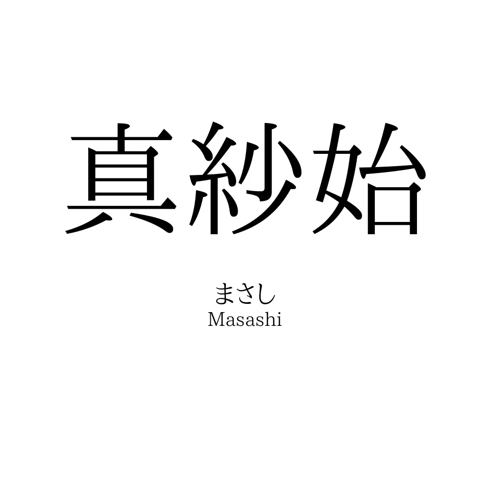 真紗始
