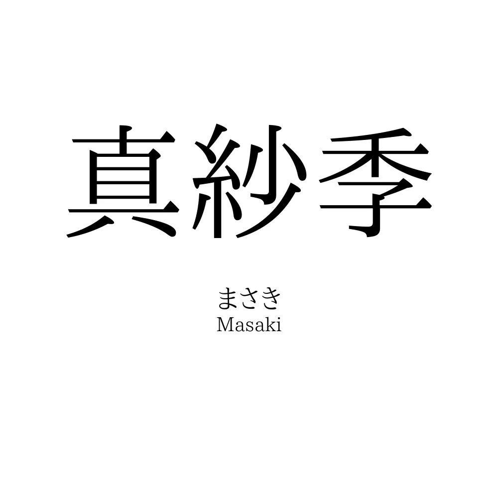 真紗季