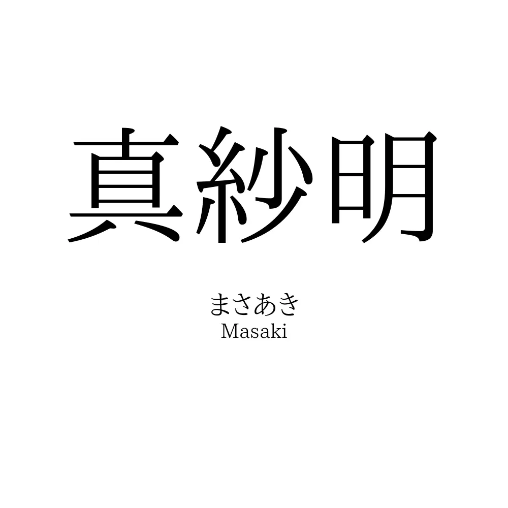 真紗明