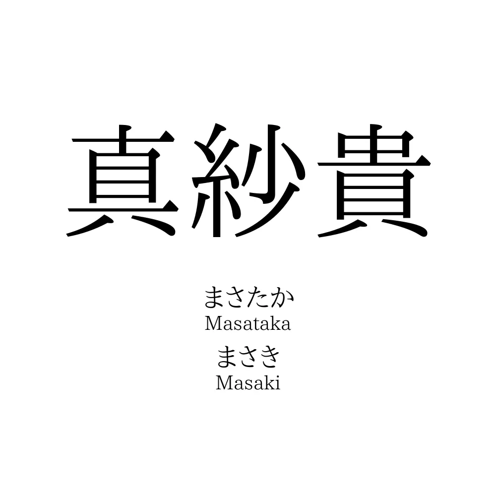 真紗貴