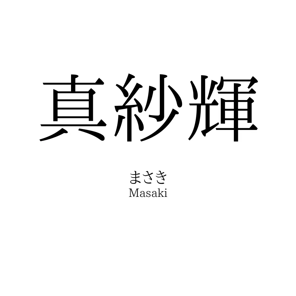 真紗輝