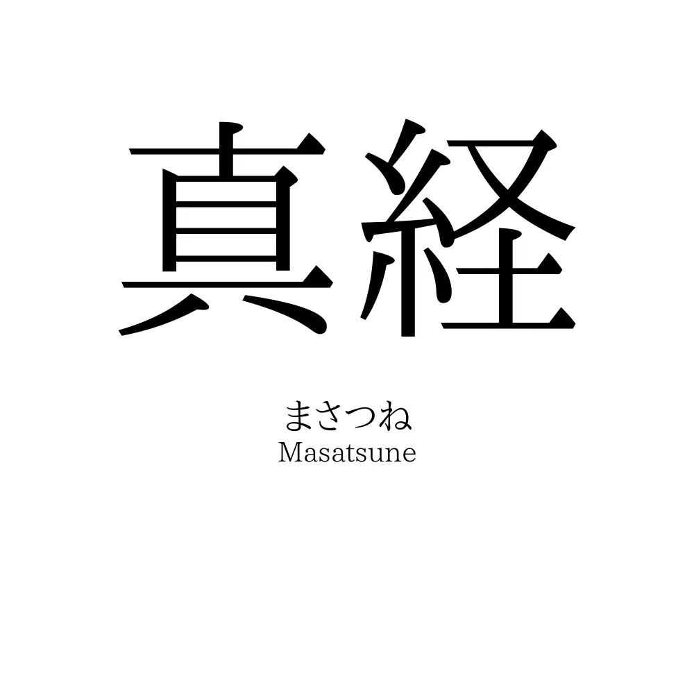 真経