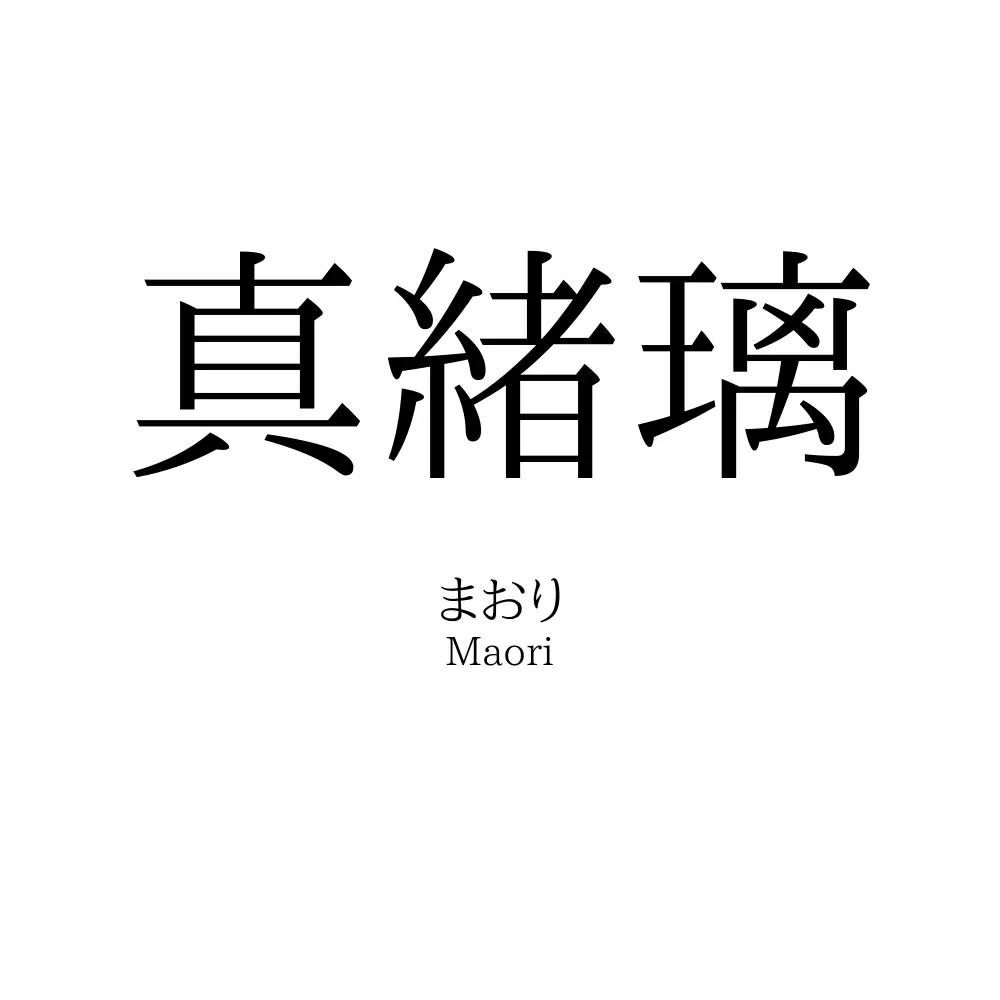 真緒璃