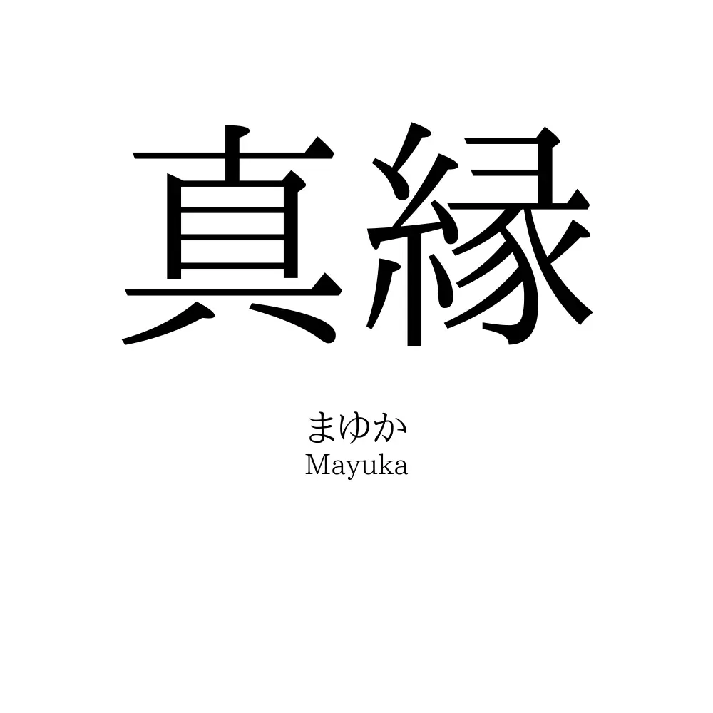 真縁