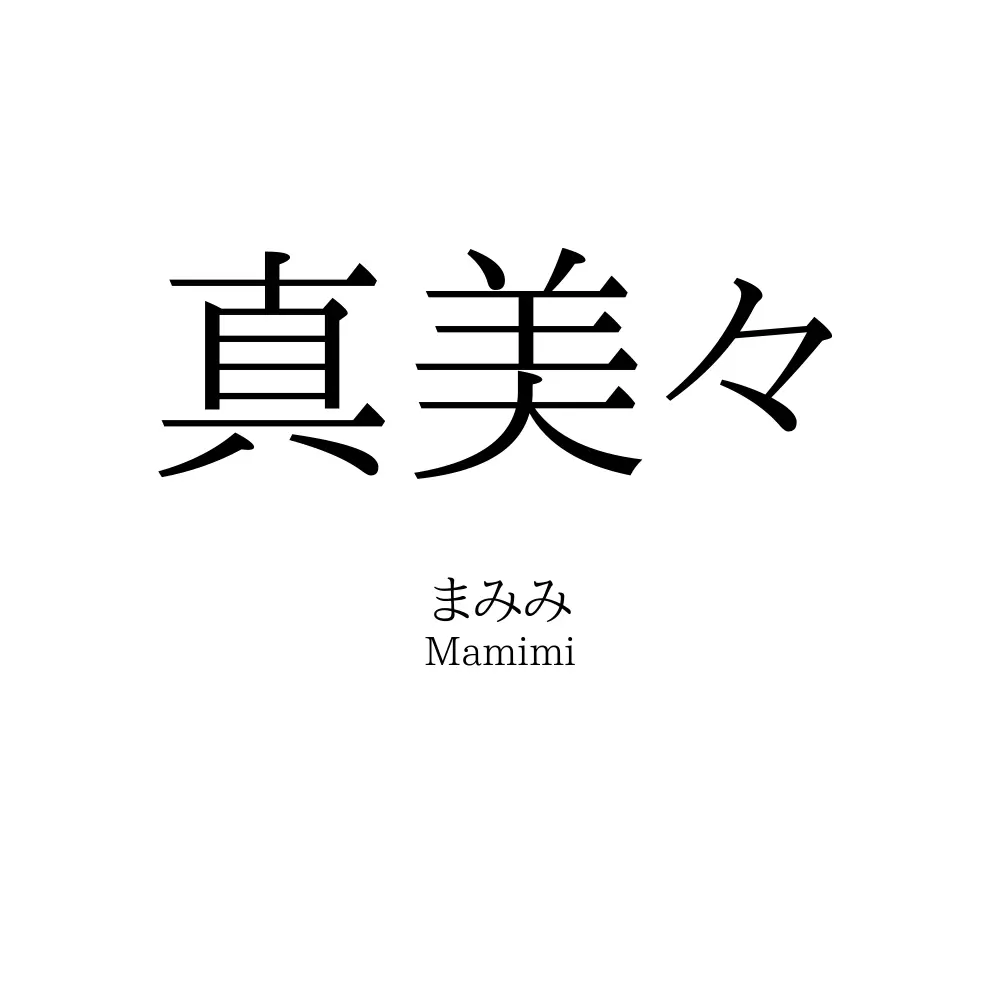 真美々