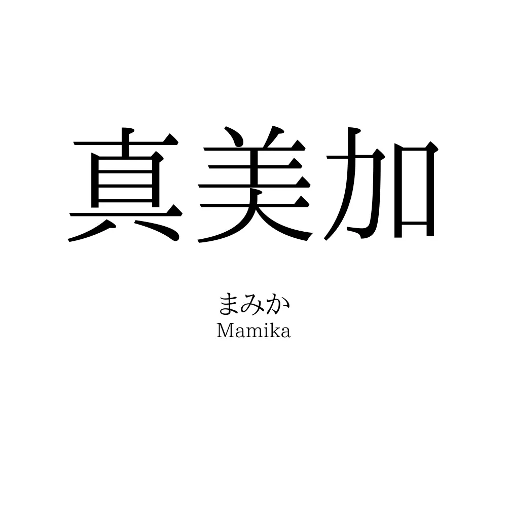 真美加