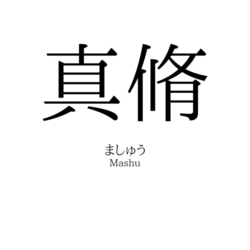 真脩