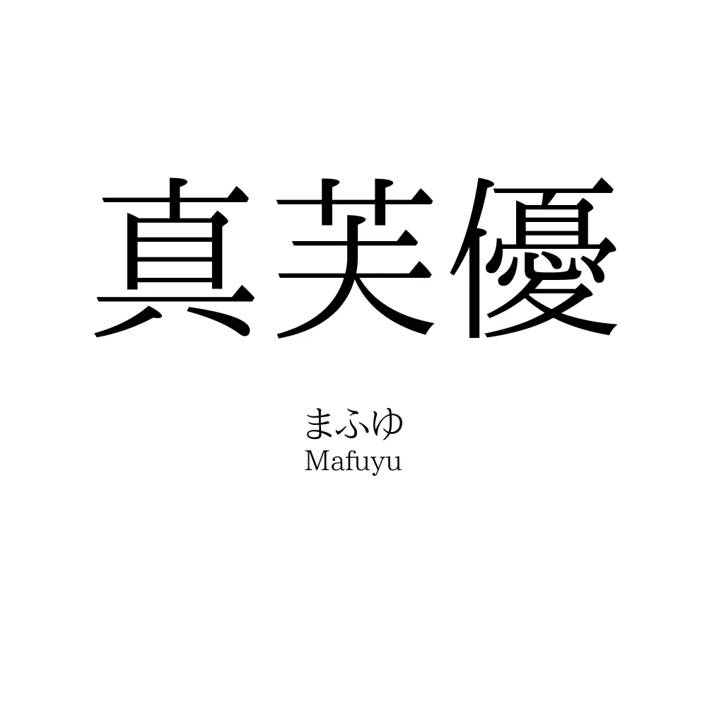 真芙優
