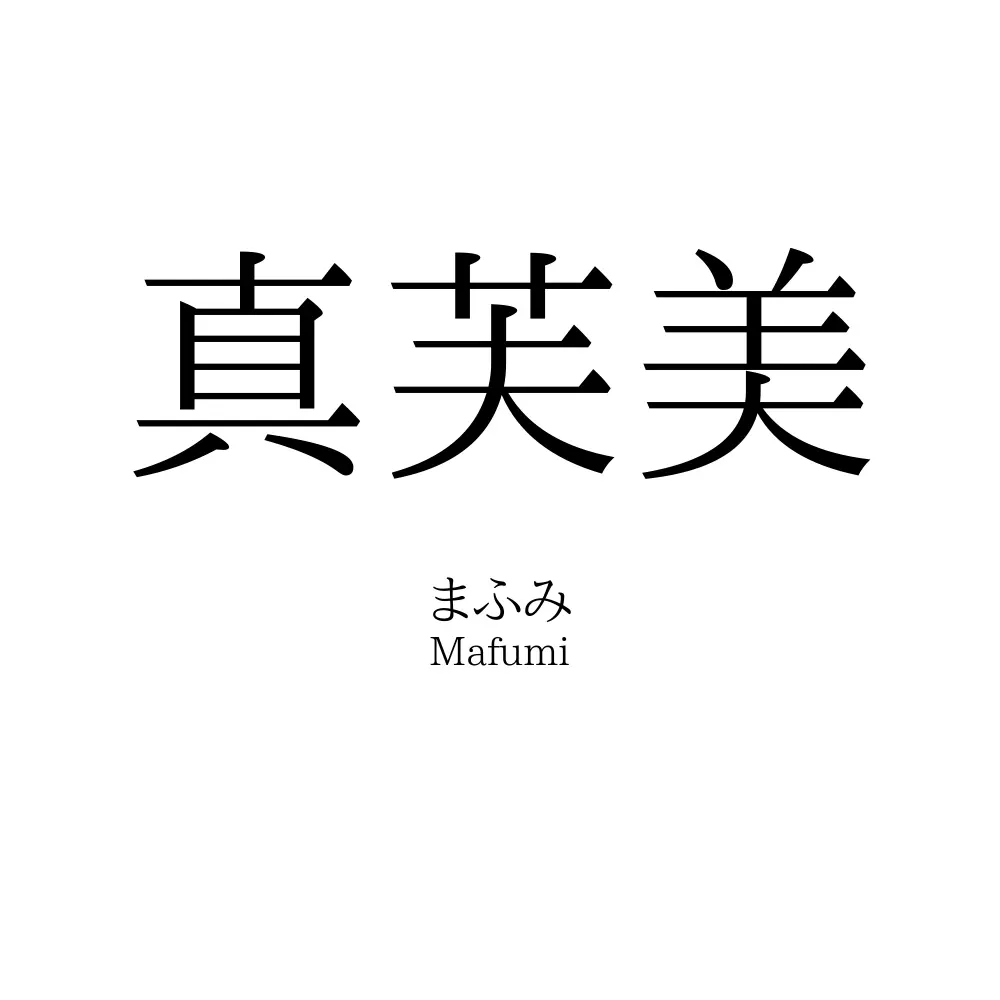 真芙美