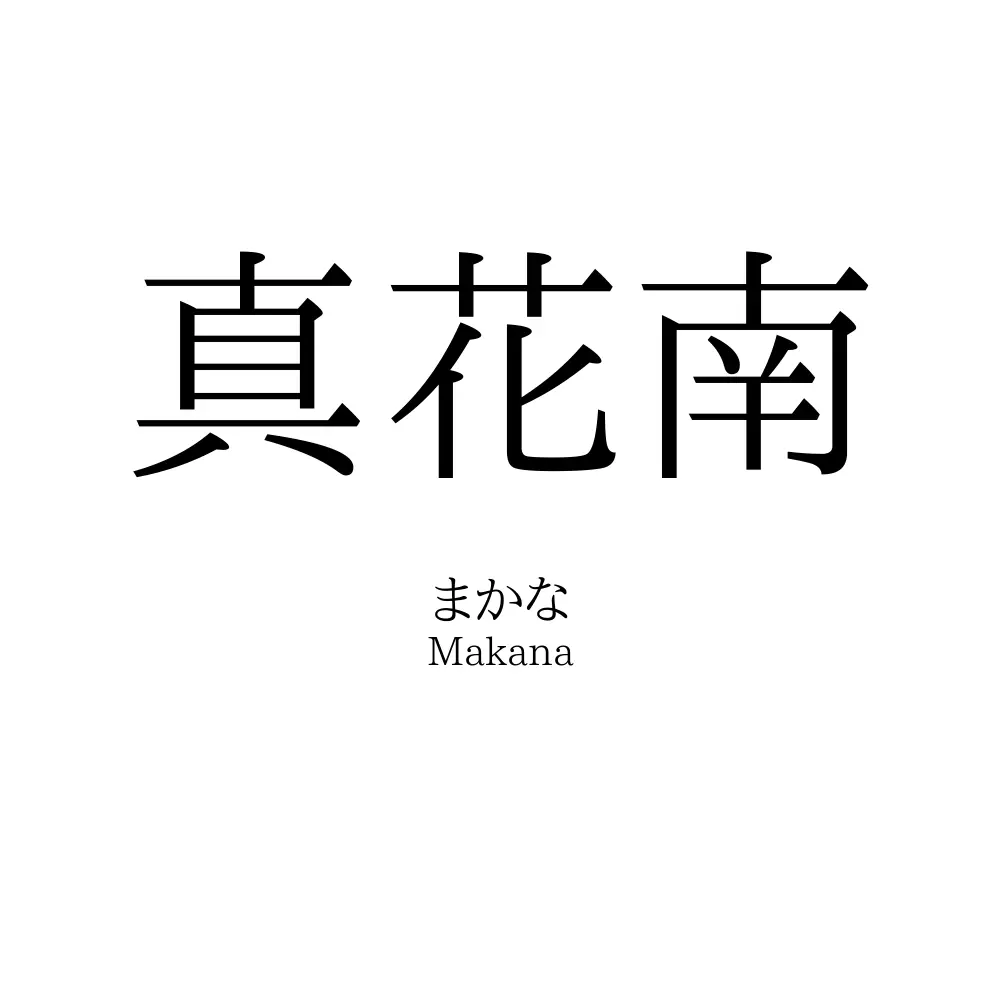 真花南