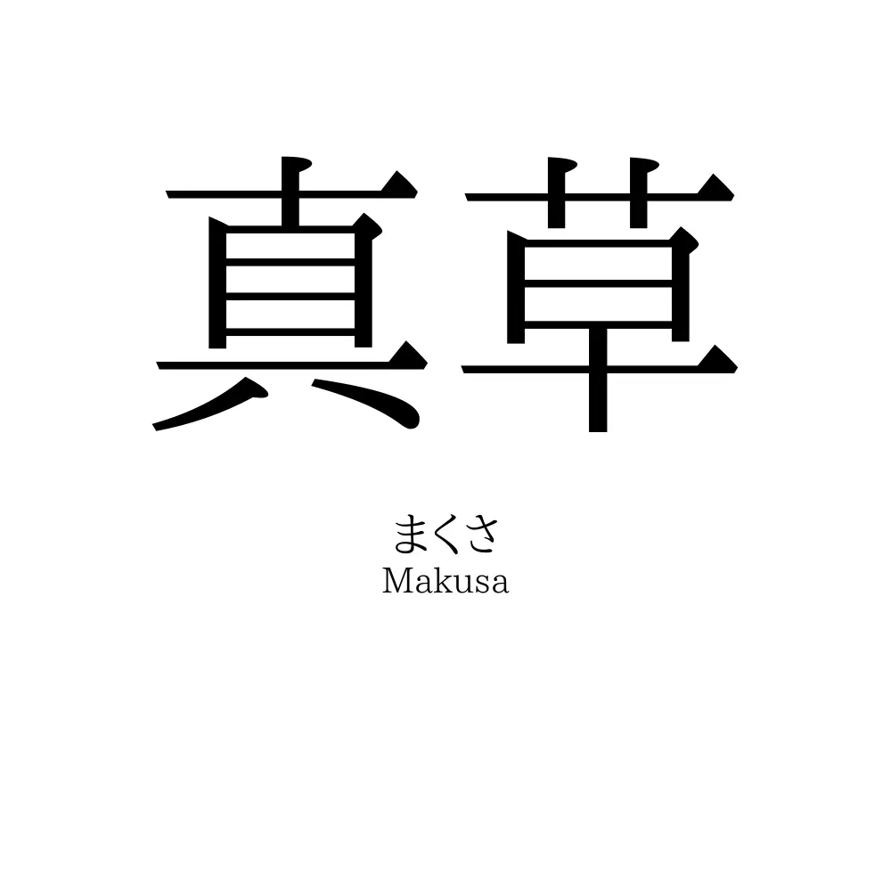 真草