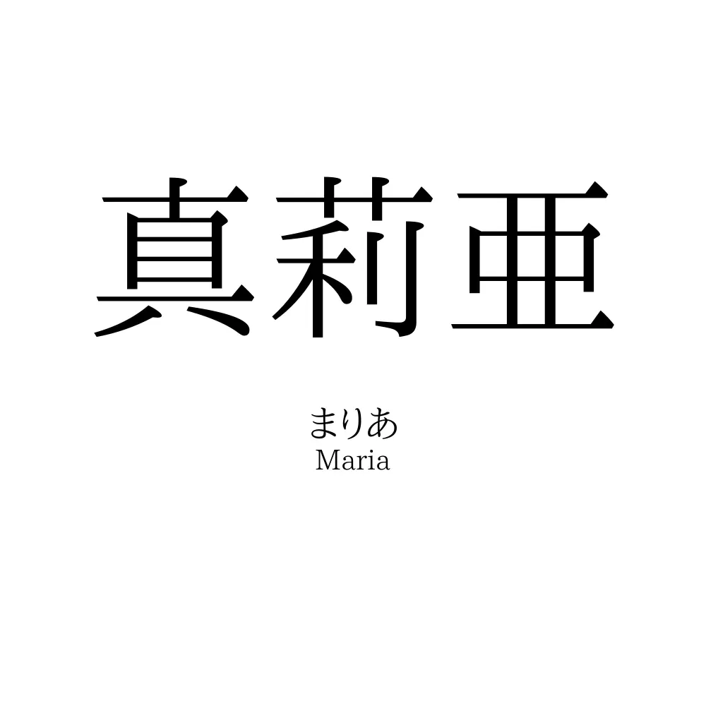真莉亜