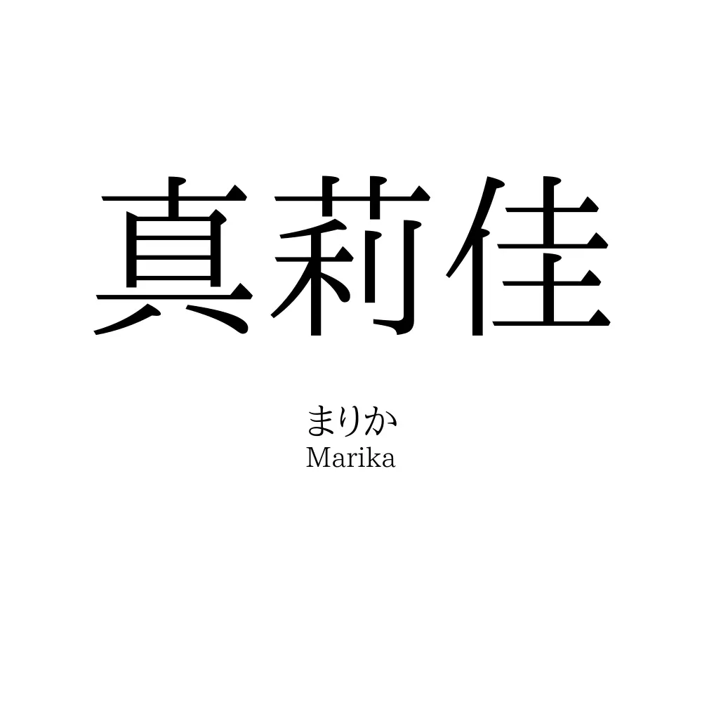 真莉佳