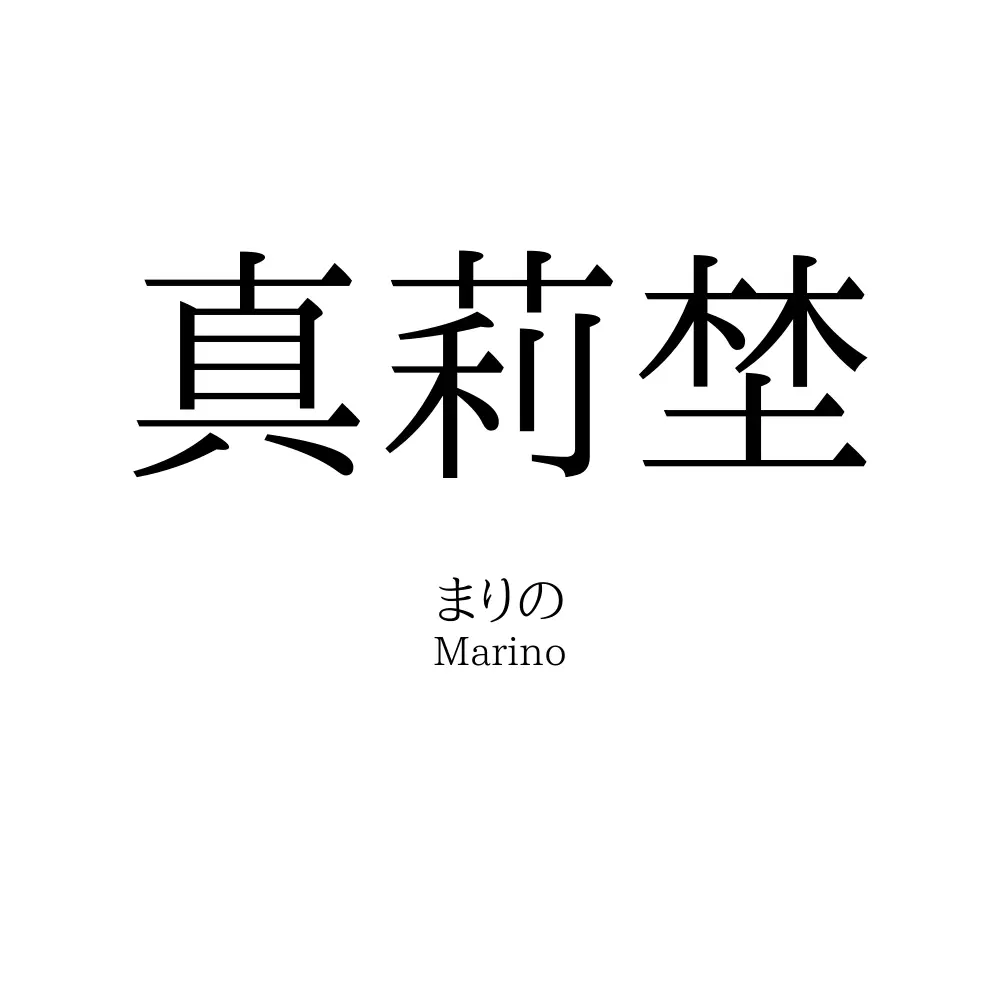 真莉埜