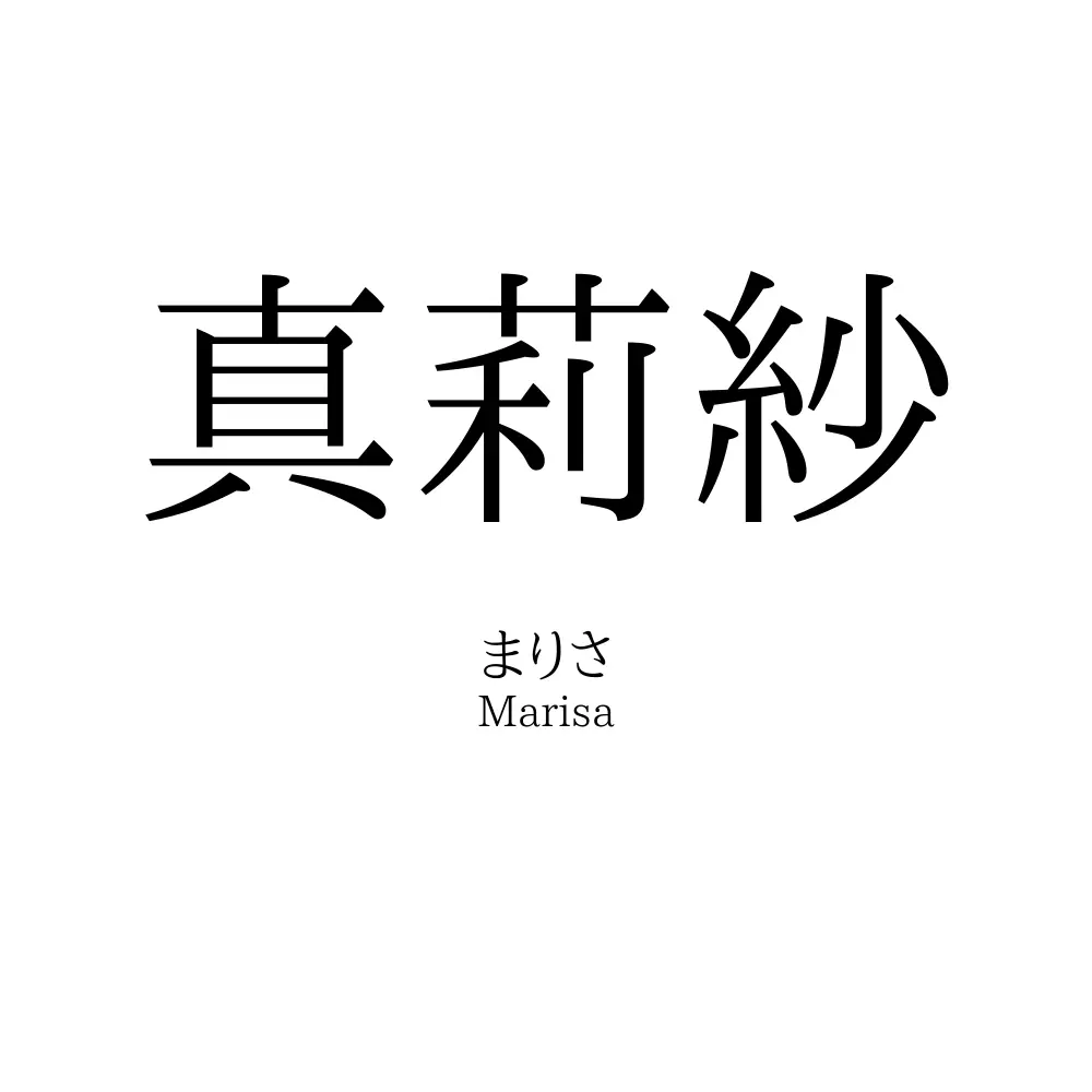 真莉紗