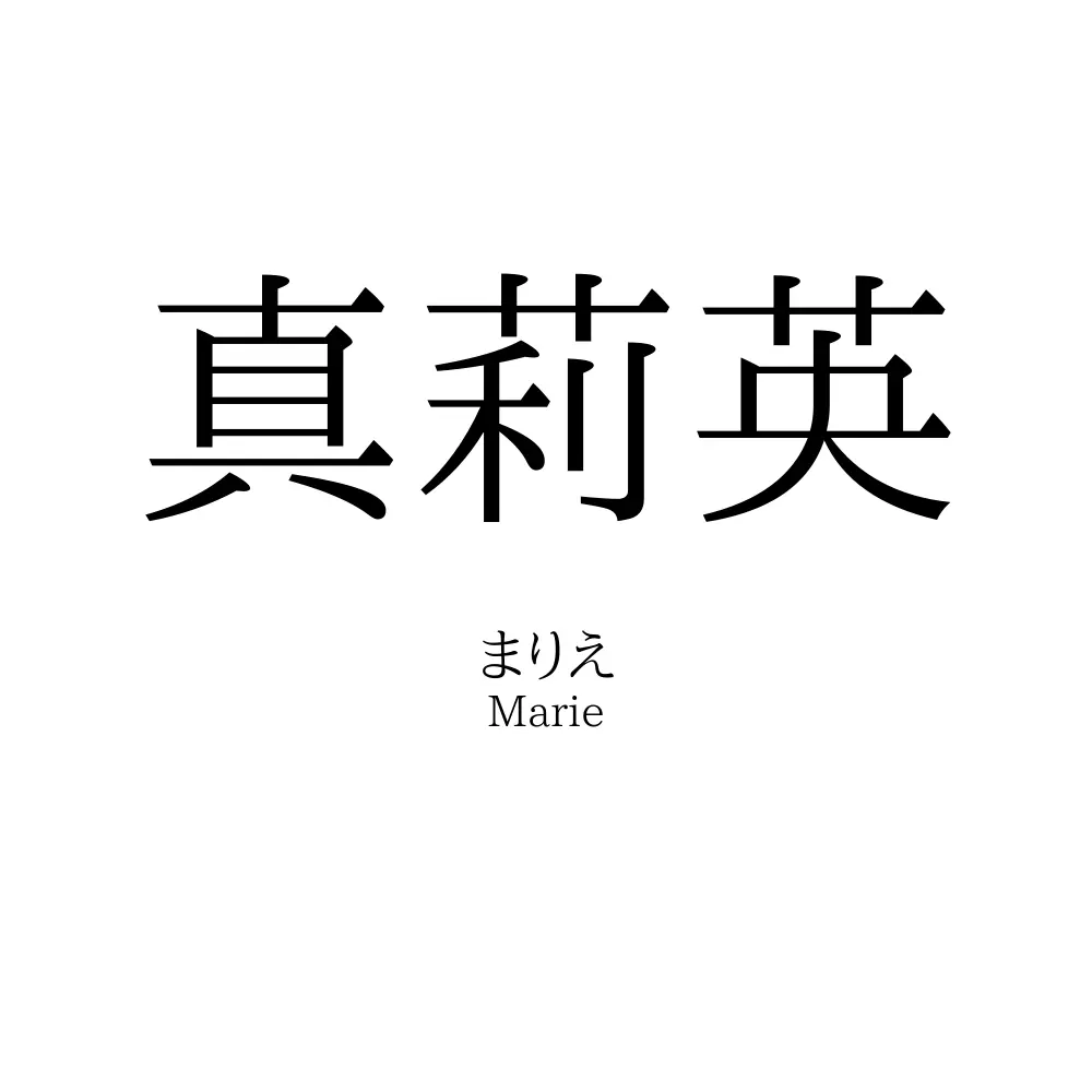 真莉英