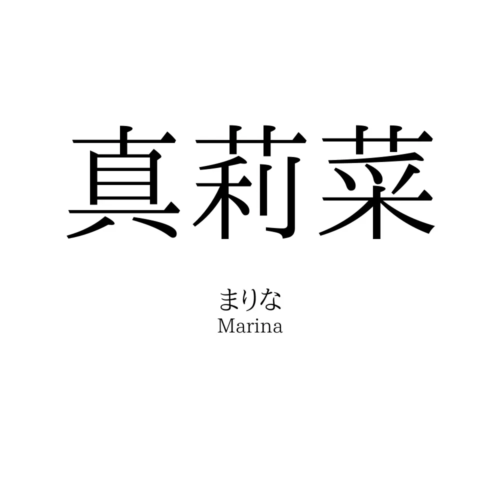 真莉菜