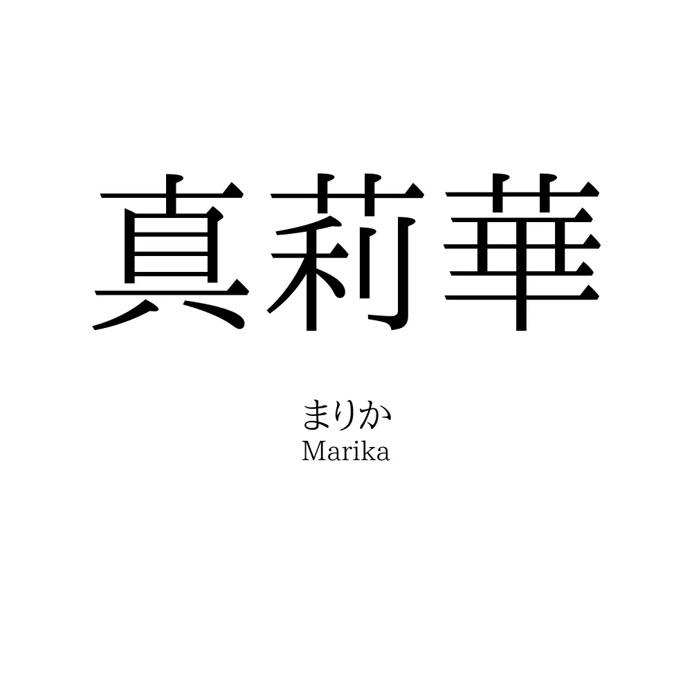 真莉華