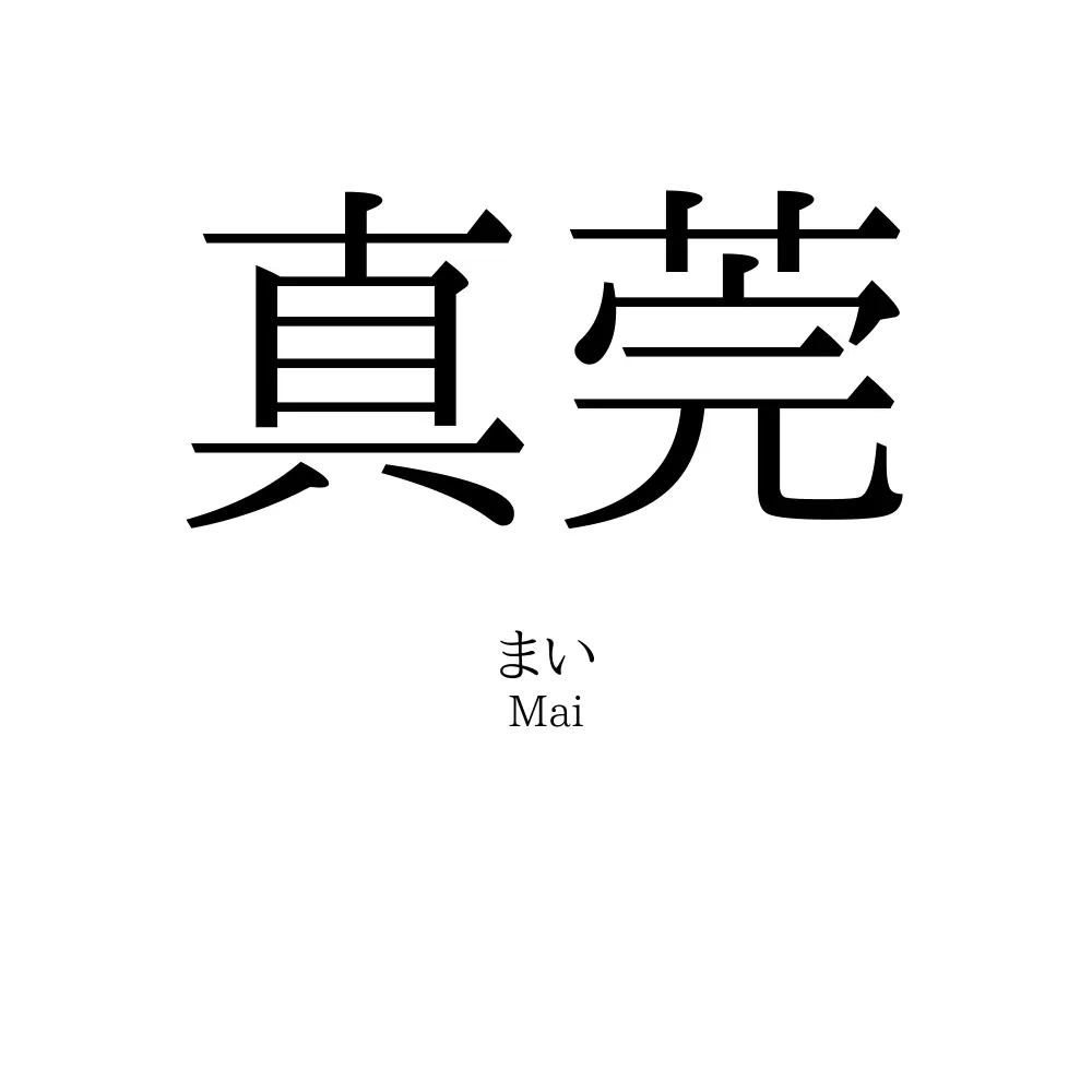 真莞