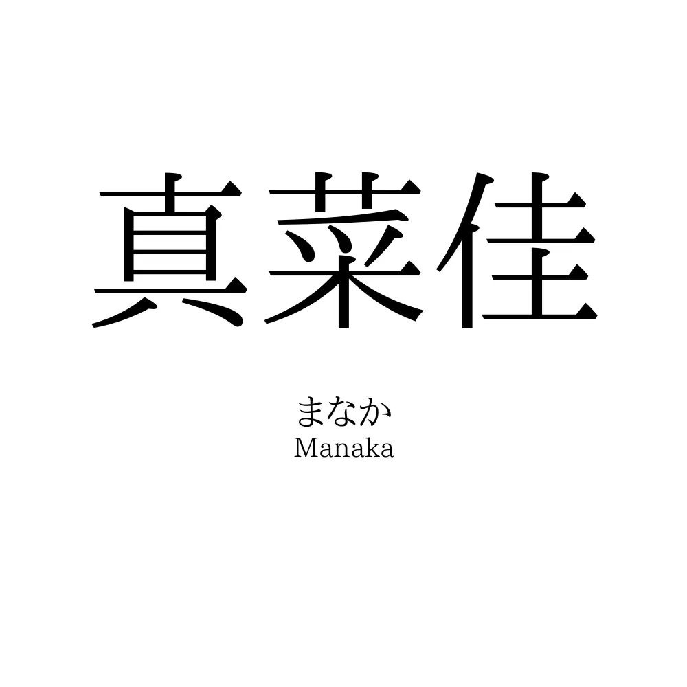 真菜佳