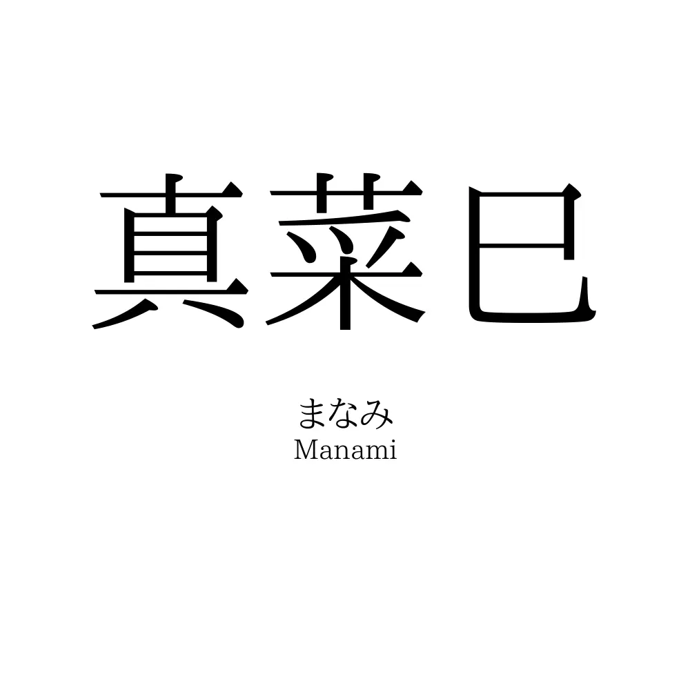 真菜巳