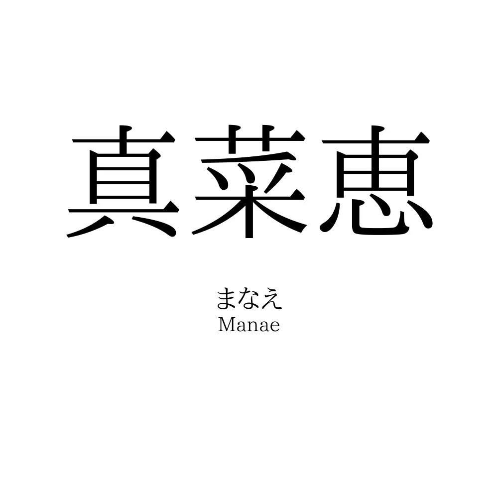 真菜恵