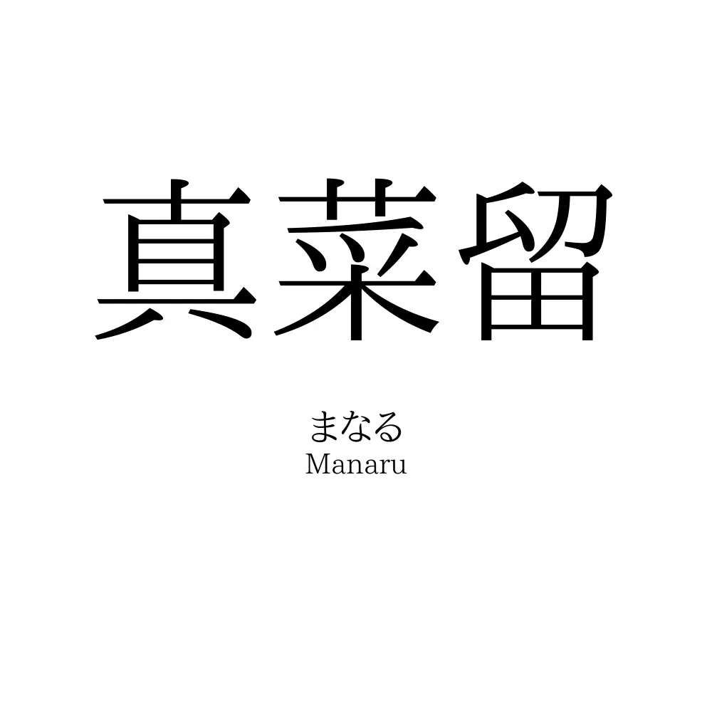 真菜留