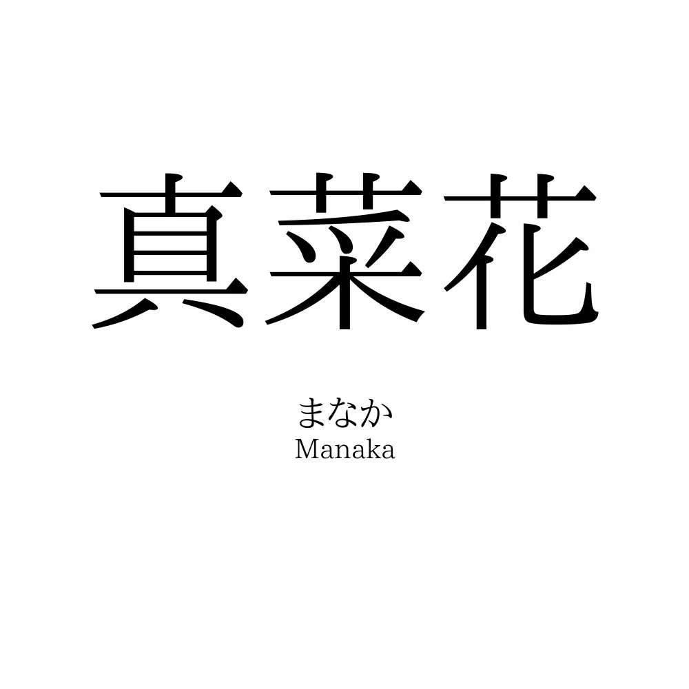 真菜花