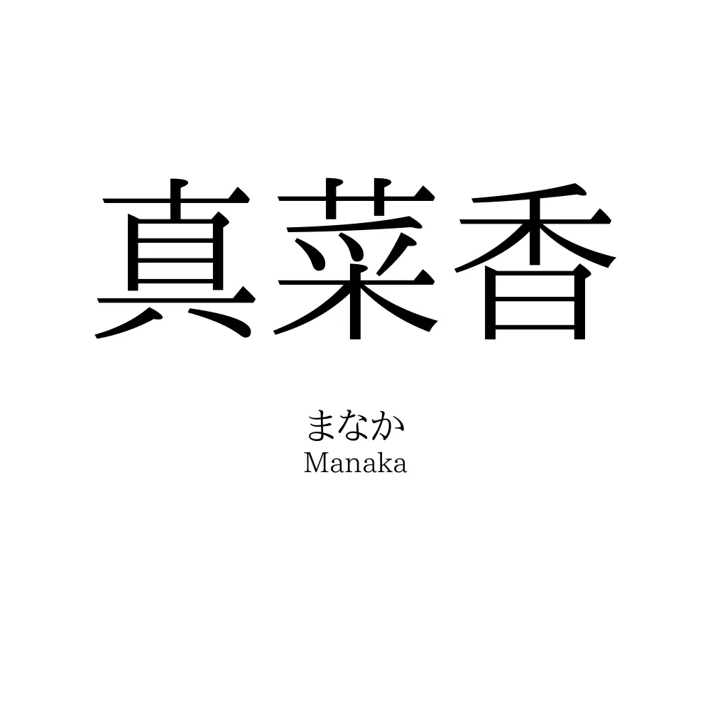 真菜香