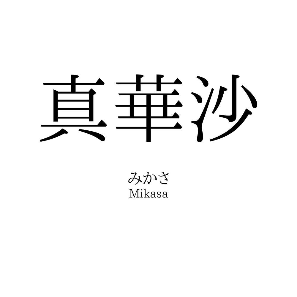 真華沙