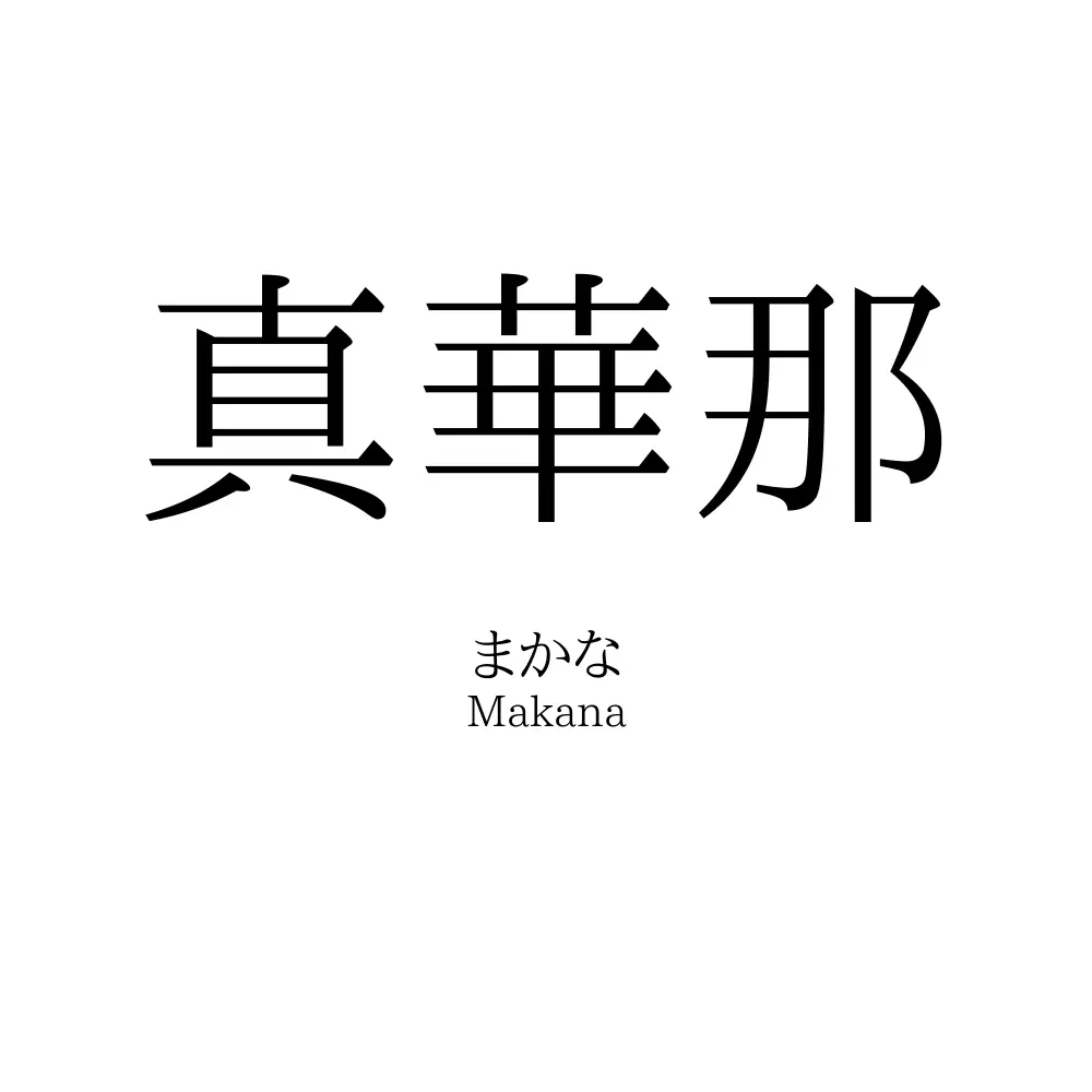 真華那