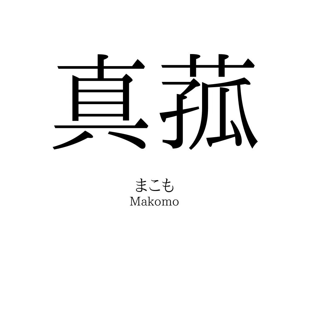 真菰
