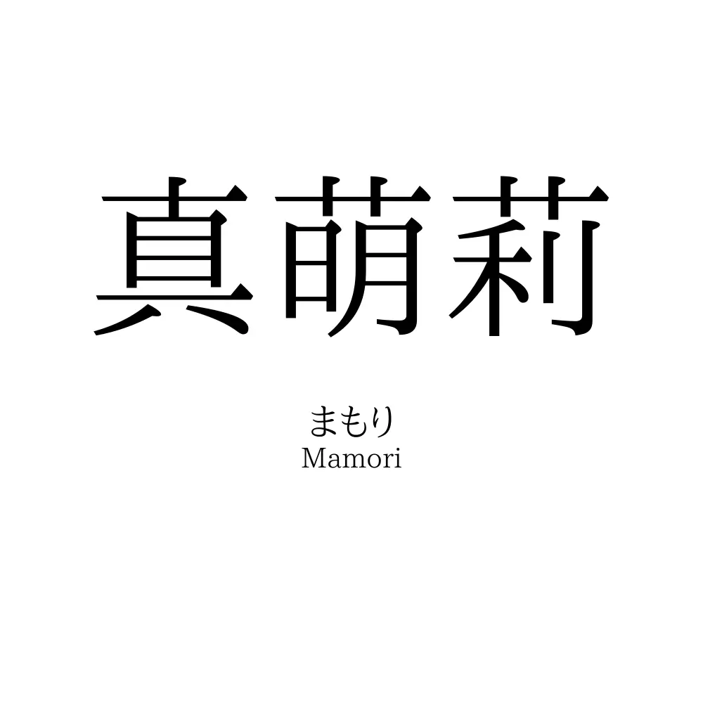 真萌莉