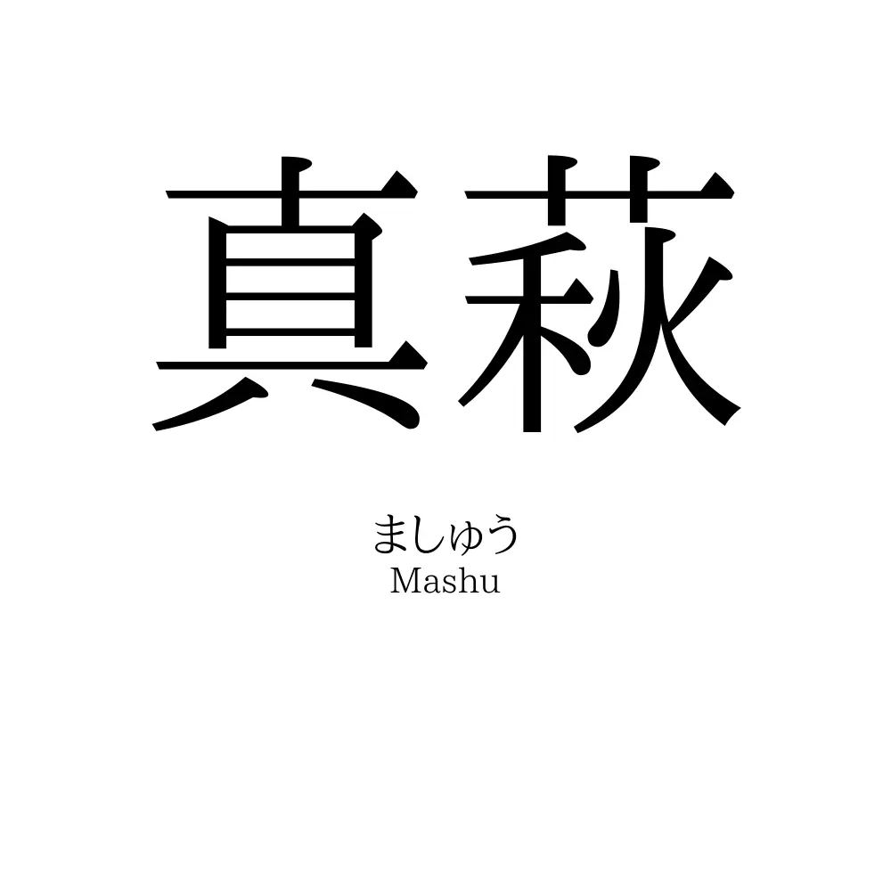真萩
